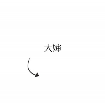 qq头像爷字11