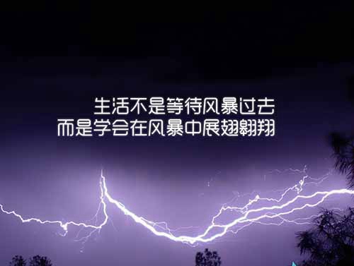 人活着别堕落，贫穷不是错，认命才是错；没钱不是事，挣钱靠本事，别自甘堕落，生活需努力；别游手好闲，生活需尽力。